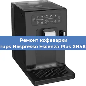 Чистка кофемашины Krups Nespresso Essenza Plus XN5101 от кофейных масел в Санкт-Петербурге